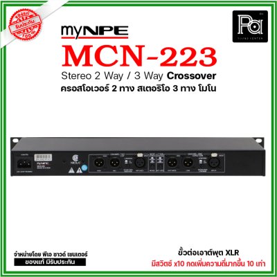 myNPE MCN-223 ครอสโอเวอร์อนาลอก 2 ทางสเตอริโอ 3 ทางโมโน