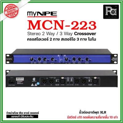 myNPE MCN-223 ครอสโอเวอร์อนาลอก 2 ทางสเตอริโอ 3 ทางโมโน