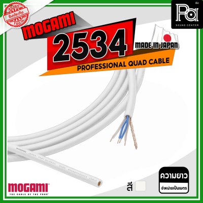 MOGAMI 2534 สายไมโครโฟน คุณภาพสูง สีขาว