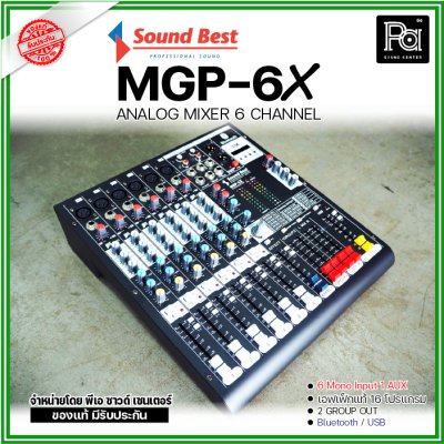 SOUNDBEST MGP-6X มิกเซอร์อนาลอก 6 ชาแนล ครบทุกฟังชั่นการใช้งาน เนื้อเสียงเนียน