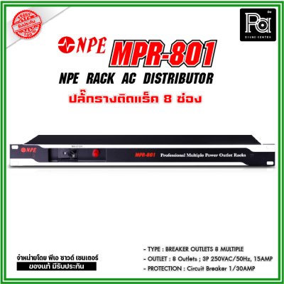 NPE RACK AC DISTRIBUTOR MPR-801 ปลั๊กราง 8 ช่อง