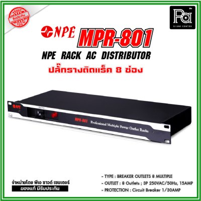 NPE RACK AC DISTRIBUTOR MPR-801 ปลั๊กราง 8 ช่อง