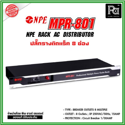 NPE RACK AC DISTRIBUTOR MPR-801 ปลั๊กราง 8 ช่อง