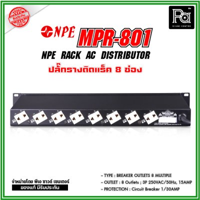 NPE RACK AC DISTRIBUTOR MPR-801 ปลั๊กราง 8 ช่อง