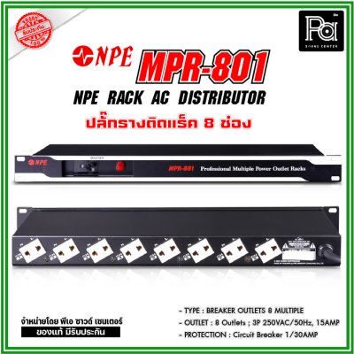 NPE RACK AC DISTRIBUTOR MPR-801 ปลั๊กราง 8 ช่อง