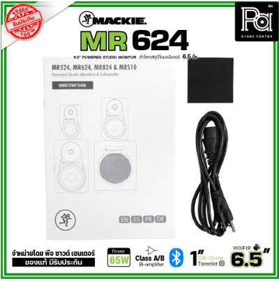 MACKIE MR-624 Studio Monitor ลำโพงสตูดิโอมอนิเตอร์ 6.5นิ้ว 1คู่