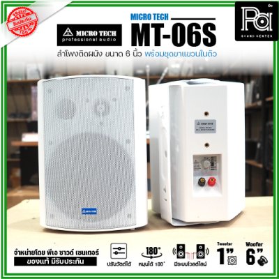 MICRO TECH MT-06S ตู้ลำโพงติดผนัง  6 นิ้ว 2 ทาง มีระบบโวลต์ไลน์ มาพร้อมชุดขาแขวนติดผนังในตัว