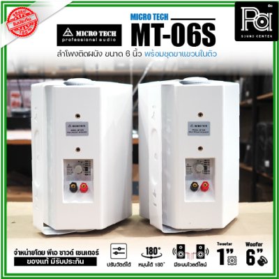 MICRO TECH MT-06S ตู้ลำโพงติดผนัง  6 นิ้ว 2 ทาง มีระบบโวลต์ไลน์ มาพร้อมชุดขาแขวนติดผนังในตัว