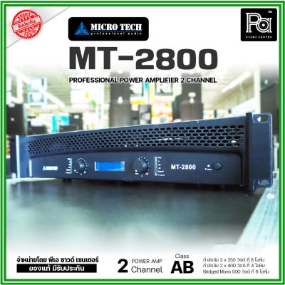 MICROTECH MT 2800 เพาเวอร์แอมป์ 2 ชาแนล คลาส-AB กำลังวัตต์ 250W ที่8 โอห์ม มีระบบป้องกัน