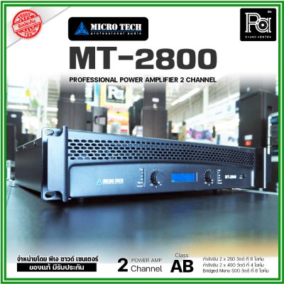 MICROTECH MT 2800 เพาเวอร์แอมป์ 2 ชาแนล คลาส-AB กำลังวัตต์ 250W ที่8 โอห์ม มีระบบป้องกัน