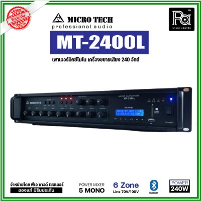 MICROTECH MT-2400 เพาเวอร์มิกซ์โมโน เครื่องขยาย 240วัตต์ 6โซน USB/Bluetooth