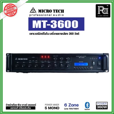 MICROTECH MT-3600 เครื่องขยาย 360 วัตต์ / 6 โซน / USB / Bluetooth