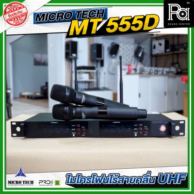 MICROTECH MT-555D ไมค์ลอยมือถือคู่ UHF มีชุดย้ายเสา