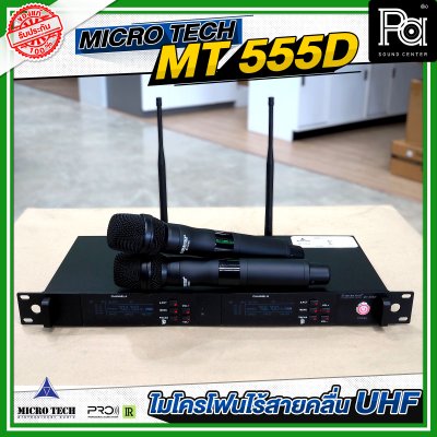 MICROTECH MT-555D ไมค์ลอยมือถือคู่ UHF มีชุดย้ายเสา