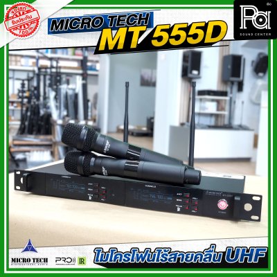 MICROTECH MT-555D ไมค์ลอยมือถือคู่ UHF มีชุดย้ายเสา