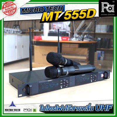 MICROTECH MT-555D ไมค์ลอยมือถือคู่ UHF มีชุดย้ายเสา