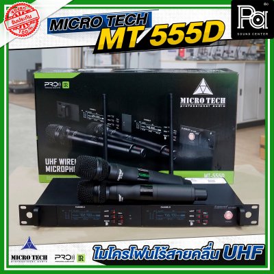 MICROTECH MT-555D ไมค์ลอยมือถือคู่ UHF มีชุดย้ายเสา