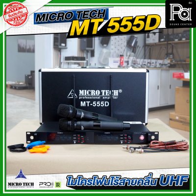 MICROTECH MT-555D ไมค์ลอยมือถือคู่ UHF มีชุดย้ายเสา