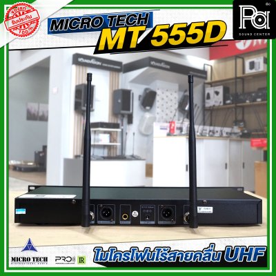 MICROTECH MT-555D ไมค์ลอยมือถือคู่ UHF มีชุดย้ายเสา