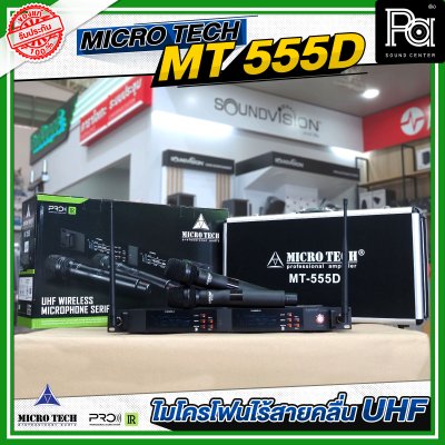 MICROTECH MT-555D ไมค์ลอยมือถือคู่ UHF มีชุดย้ายเสา