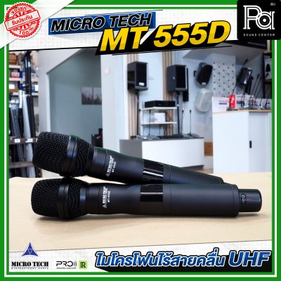 MICROTECH MT-555D ไมค์ลอยมือถือคู่ UHF มีชุดย้ายเสา