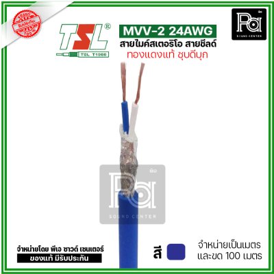 TSL MVV-2 24AWG สีน้ำเงิน สายไมค์สเตอริโอ สายชีลด์ ทองแดงแท้ ชุบดีบุก แบ่งเป็นเมตรได้