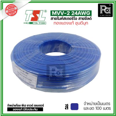 TSL MVV-2 24AWG สีน้ำเงิน สายไมค์สเตอริโอ สายชีลด์ ทองแดงแท้ ชุบดีบุก แบ่งเป็นเมตรได้