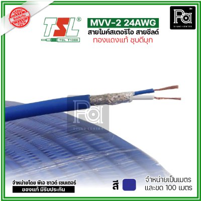 TSL MVV-2 24AWG สีน้ำเงิน สายไมค์สเตอริโอ สายชีลด์ ทองแดงแท้ ชุบดีบุก แบ่งเป็นเมตรได้