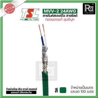 TSL MVV-2 24AWG สีเขียว สายไมค์สเตอริโอ สายชีลด์ ทองแดงแท้ ชุบดีบุก แบ่งเป็นเมตรได้