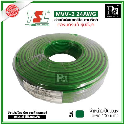 TSL MVV-2 24AWG สีเขียว สายไมค์สเตอริโอ สายชีลด์ ทองแดงแท้ ชุบดีบุก แบ่งเป็นเมตรได้