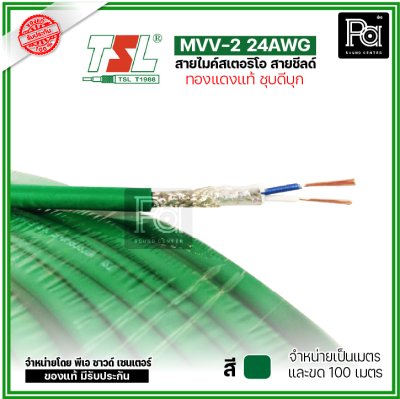 TSL MVV-2 24AWG สีเขียว สายไมค์สเตอริโอ สายชีลด์ ทองแดงแท้ ชุบดีบุก แบ่งเป็นเมตรได้