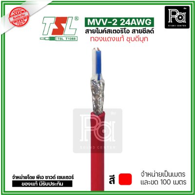 TSL MVV-2 24AWG สีแดง สายไมค์สเตอริโอ สายชีลด์ ทองแดงแท้ ชุบดีบุก แบ่งเป็นเมตรได้