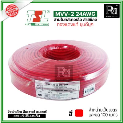 TSL MVV-2 24AWG สีแดง สายไมค์สเตอริโอ สายชีลด์ ทองแดงแท้ ชุบดีบุก แบ่งเป็นเมตรได้