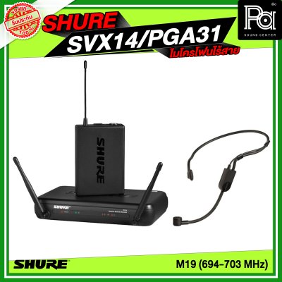SHURE SVX14/PGA31 ไมค์คาดศีรษะเดี่ยว