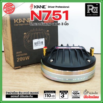 KANE N751 ไดรเวอร์เสียงแหลม แบบยึดน็อต แม่เหล็กนีโอไดเมี่ยม Neo กำลังขับ 200W / 8 ohms วอยซ์คอยล์ 3 นิ้ว