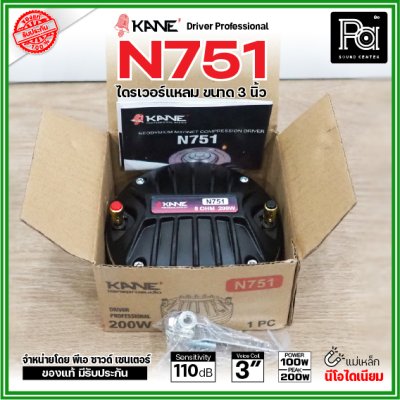 KANE N751 ไดรเวอร์เสียงแหลม แบบยึดน็อต แม่เหล็กนีโอไดเมี่ยม Neo กำลังขับ 200W / 8 ohms วอยซ์คอยล์ 3 นิ้ว