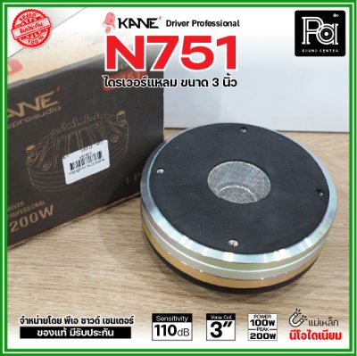 KANE N751 ไดรเวอร์เสียงแหลม แบบยึดน็อต แม่เหล็กนีโอไดเมี่ยม Neo กำลังขับ 200W / 8 ohms วอยซ์คอยล์ 3 นิ้ว