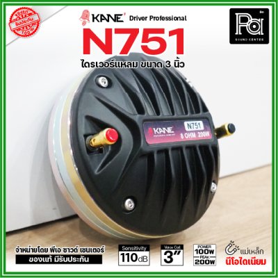 KANE N751 ไดรเวอร์เสียงแหลม แบบยึดน็อต แม่เหล็กนีโอไดเมี่ยม Neo กำลังขับ 200W / 8 ohms วอยซ์คอยล์ 3 นิ้ว