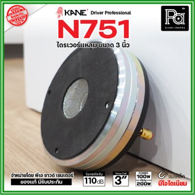 KANE N751 ไดรเวอร์เสียงแหลม แบบยึดน็อต แม่เหล็กนีโอไดเมี่ยม Neo กำลังขับ 200W / 8 ohms วอยซ์คอยล์ 3 นิ้ว