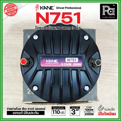 KANE N751 ไดรเวอร์เสียงแหลม แบบยึดน็อต แม่เหล็กนีโอไดเมี่ยม Neo กำลังขับ 200W / 8 ohms วอยซ์คอยล์ 3 นิ้ว