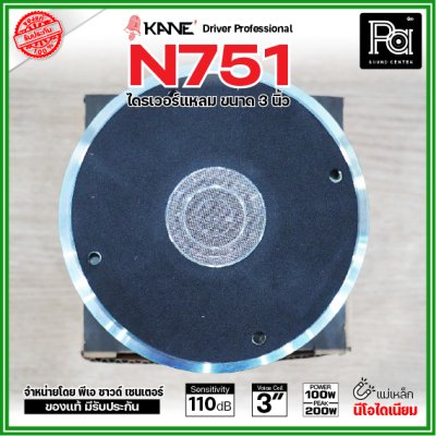 KANE N751 ไดรเวอร์เสียงแหลม แบบยึดน็อต แม่เหล็กนีโอไดเมี่ยม Neo กำลังขับ 200W / 8 ohms วอยซ์คอยล์ 3 นิ้ว