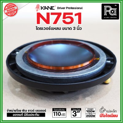 KANE N751 ไดรเวอร์เสียงแหลม แบบยึดน็อต แม่เหล็กนีโอไดเมี่ยม Neo กำลังขับ 200W / 8 ohms วอยซ์คอยล์ 3 นิ้ว