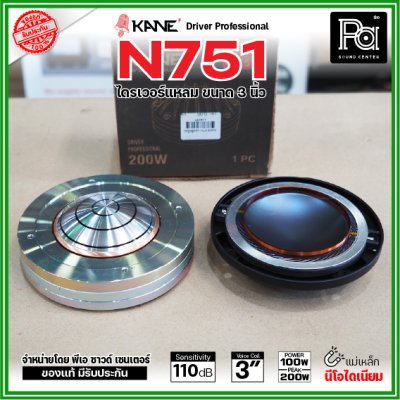KANE N751 ไดรเวอร์เสียงแหลม แบบยึดน็อต แม่เหล็กนีโอไดเมี่ยม Neo กำลังขับ 200W / 8 ohms วอยซ์คอยล์ 3 นิ้ว