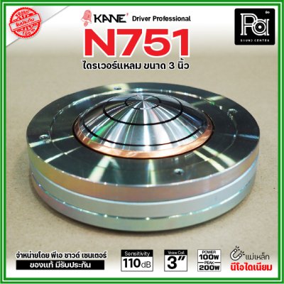 KANE N751 ไดรเวอร์เสียงแหลม แบบยึดน็อต แม่เหล็กนีโอไดเมี่ยม Neo กำลังขับ 200W / 8 ohms วอยซ์คอยล์ 3 นิ้ว