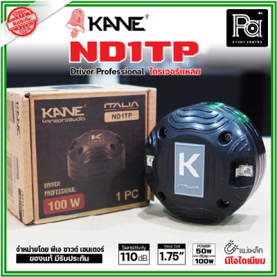 KANE ND1TP ไดรเวอร์แหลม แบบยึดน๊อต กำลังขับ 100W แม่เหล็กนีโอไดเนียม วอยส์ 44 มม. KANE ND1TP ไดรเวอร์แหลม แบบยึดน๊อต กำลังขับ 100W แม่เหล็กนีโอไดเนียม วอยส์ 44 มม.
