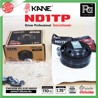 KANE ND1TP ไดรเวอร์แหลม แบบยึดน๊อต กำลังขับ 100W แม่เหล็กนีโอไดเนียม วอยส์ 44 มม. KANE ND1TP ไดรเวอร์แหลม แบบยึดน๊อต กำลังขับ 100W แม่เหล็กนีโอไดเนียม วอยส์ 44 มม.