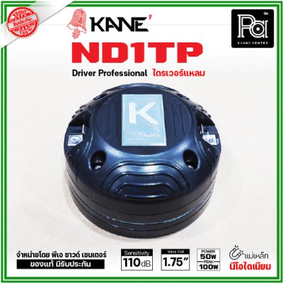 KANE ND1TP ไดรเวอร์แหลม แบบยึดน๊อต กำลังขับ 100W แม่เหล็กนีโอไดเนียม วอยส์ 44 มม. KANE ND1TP ไดรเวอร์แหลม แบบยึดน๊อต กำลังขับ 100W แม่เหล็กนีโอไดเนียม วอยส์ 44 มม.