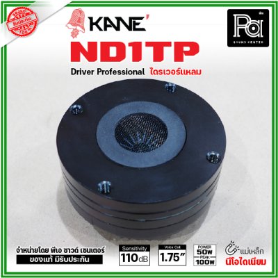 KANE ND1TP ไดรเวอร์แหลม แบบยึดน๊อต กำลังขับ 100W แม่เหล็กนีโอไดเนียม วอยส์ 44 มม. KANE ND1TP ไดรเวอร์แหลม แบบยึดน๊อต กำลังขับ 100W แม่เหล็กนีโอไดเนียม วอยส์ 44 มม.