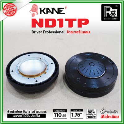 KANE ND1TP ไดรเวอร์แหลม แบบยึดน๊อต กำลังขับ 100W แม่เหล็กนีโอไดเนียม วอยส์ 44 มม. KANE ND1TP ไดรเวอร์แหลม แบบยึดน๊อต กำลังขับ 100W แม่เหล็กนีโอไดเนียม วอยส์ 44 มม.