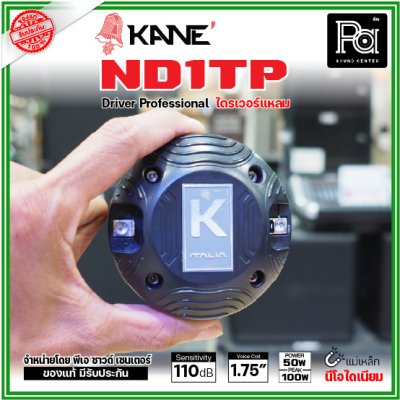 KANE ND1TP ไดรเวอร์แหลม แบบยึดน๊อต กำลังขับ 100W แม่เหล็กนีโอไดเนียม วอยส์ 44 มม. KANE ND1TP ไดรเวอร์แหลม แบบยึดน๊อต กำลังขับ 100W แม่เหล็กนีโอไดเนียม วอยส์ 44 มม.